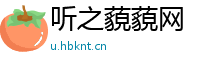 听之藐藐网